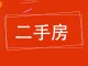 市房管局住宅楼